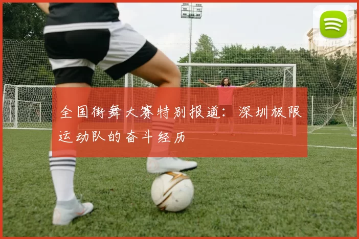 全国街舞大赛特别报道：深圳极限运动队的奋斗经历