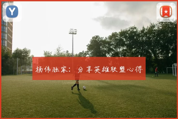 杨伟独家：分享英雄联盟心得