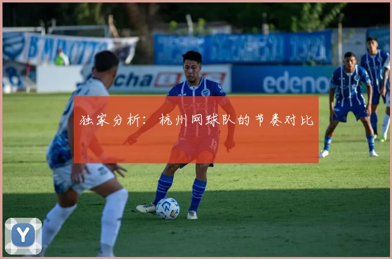 独家分析：杭州网球队的节奏对比