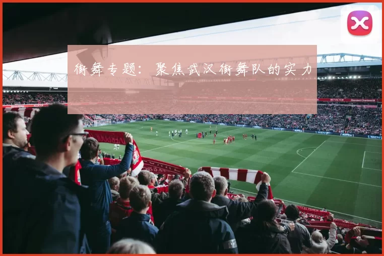 街舞专题：聚焦武汉街舞队的实力