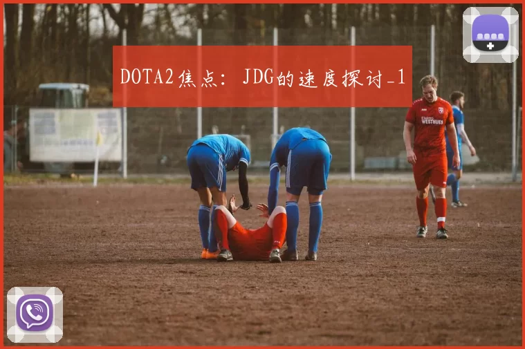 DOTA2焦点：JDG的速度探讨_1