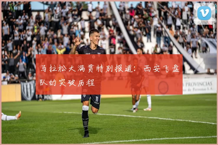 马拉松大满贯特别报道：西安飞盘队的突破历程
