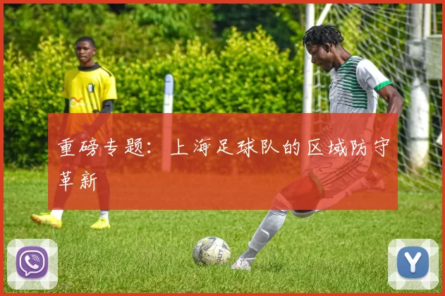 重磅专题：上海足球队的区域防守革新