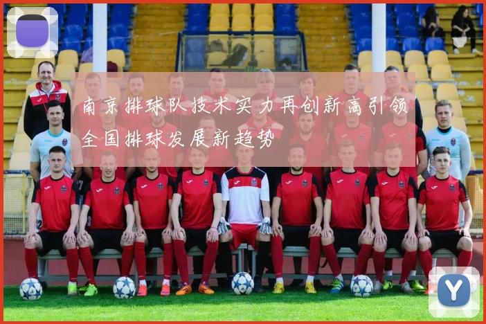 南京排球队技术实力再创新高引领全国排球发展新趋势