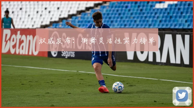 权威发布：街舞灵活性实力榜单