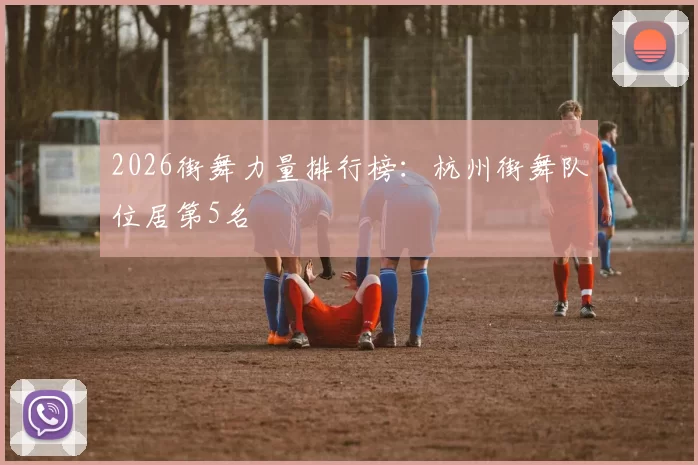 2026街舞力量排行榜：杭州街舞队位居第5名