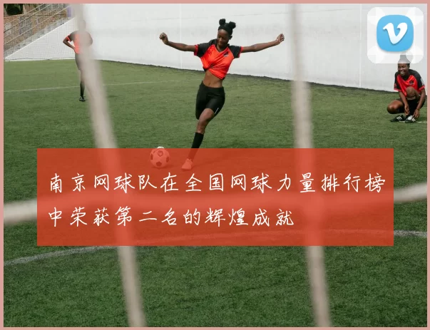 南京网球队在全国网球力量排行榜中荣获第二名的辉煌成就